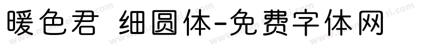 暖色君 细圆体字体转换